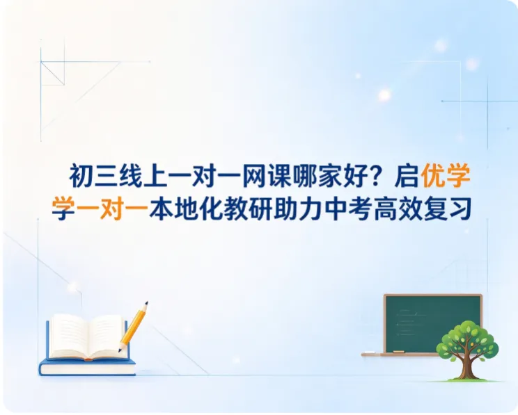 初三线上一对一网课哪家好?启优学一对一本地化教研助力中考高效复习-第1张图片-四季读书网