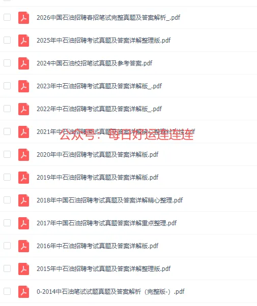 中国石油招聘历年真题(2014-2026年)-第2张图片-四季读书网 中国石油招聘历年真题(2014-2026年)-第2张图片-四季读书网