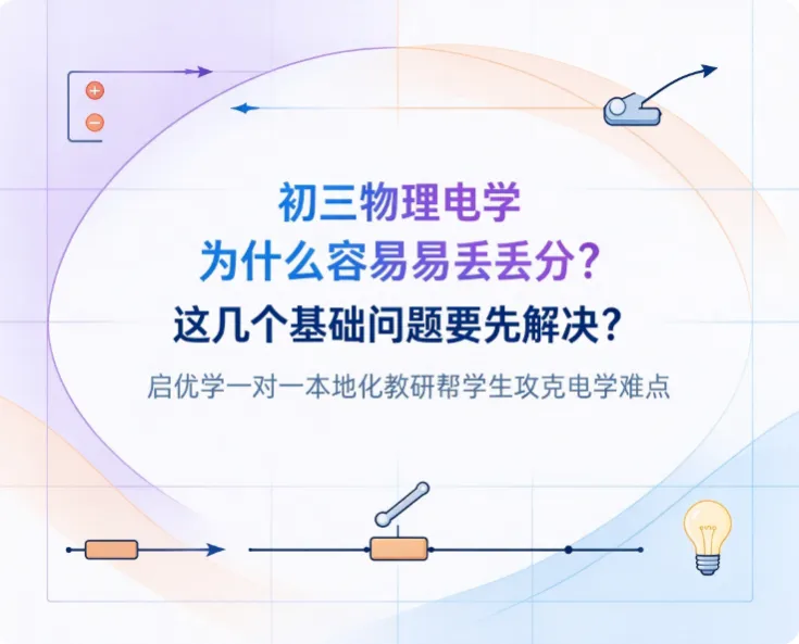 初三物理电学为什么容易丢分?这几个基础问题要先解决?启优学一对一本地化教研帮学生攻克电学难点-第1张图片-四季读书网 初三物理电学为什么容易丢分?这几个基础问题要先解决?启优学一对一本地化教研帮学生攻克电学难点-第1张图片-四季读书网