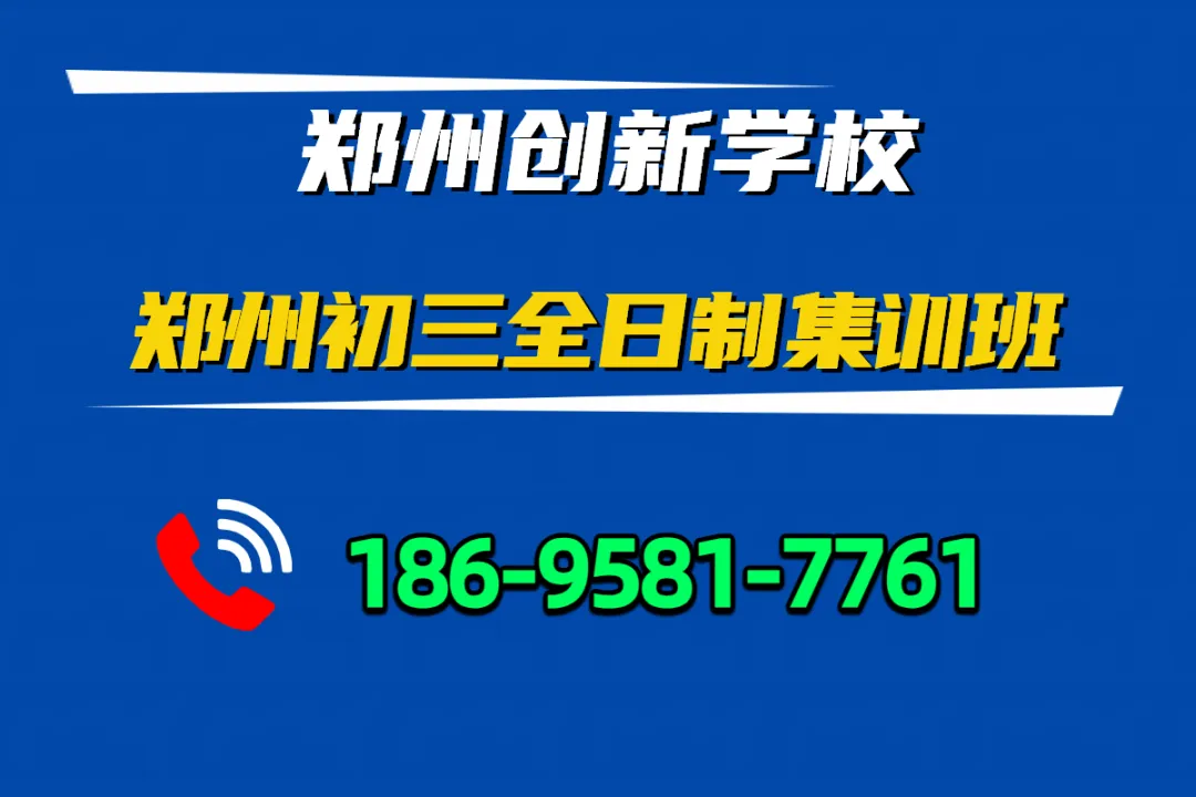 郑州创新学校初三全日制封闭集训班,郑州创新学校中考冲刺班,培训补习班招生简章-第3张图片-四季读书网