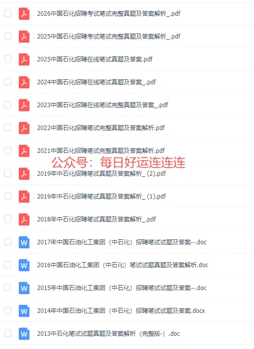 中国石化招聘历年真题(2013-2026年)含答案解析-第2张图片-四季读书网