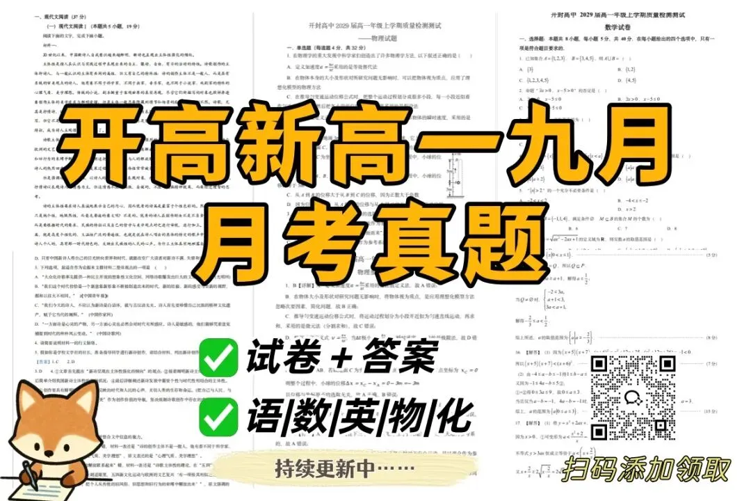 开高最新高一月考卷来啦!还有各名校往年真题!试卷+答案解析持续更新中-第2张图片-四季读书网
