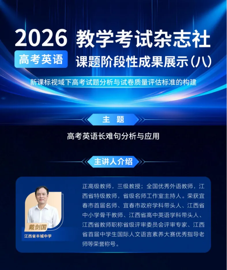 析长难句明考向,研真题助教研——教学考试杂志社2026年度专项课题阶段性成果线上分享活动英语学科专场(三)-第2张图片-四季读书网 析长难句明考向,研真题助教研——教学考试杂志社2026年度专项课题阶段性成果线上分享活动英语学科专场(三)-第2张图片-四季读书网