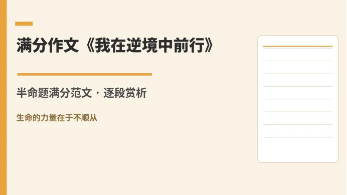 中考满分作文赏析:逆境这样写,阅卷老师加分-第1张图片-四季读书网