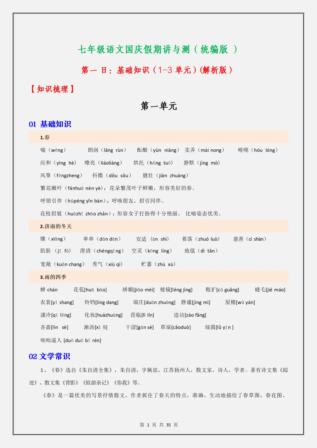 【初一】2026秋七年级上册语文1-3单元基础知识梳理汇总解析版,有高清完整版可打印-第3张图片-四季读书网 【初一】2026秋七年级上册语文1-3单元基础知识梳理汇总解析版,有高清完整版可打印-第3张图片-四季读书网