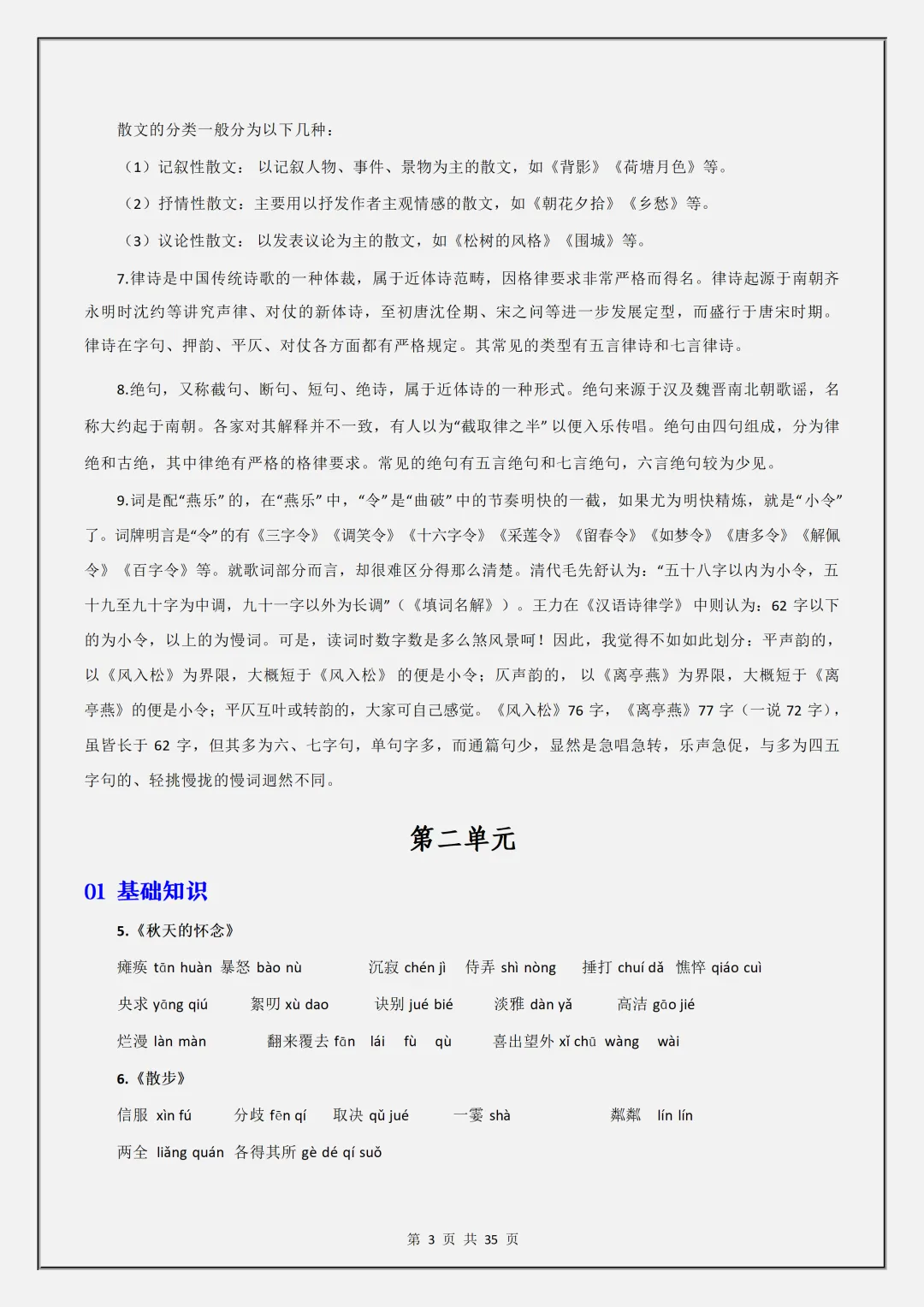 【初一】2026秋七年级上册语文1-3单元基础知识梳理汇总解析版,有高清完整版可打印-第5张图片-四季读书网 【初一】2026秋七年级上册语文1-3单元基础知识梳理汇总解析版,有高清完整版可打印-第5张图片-四季读书网