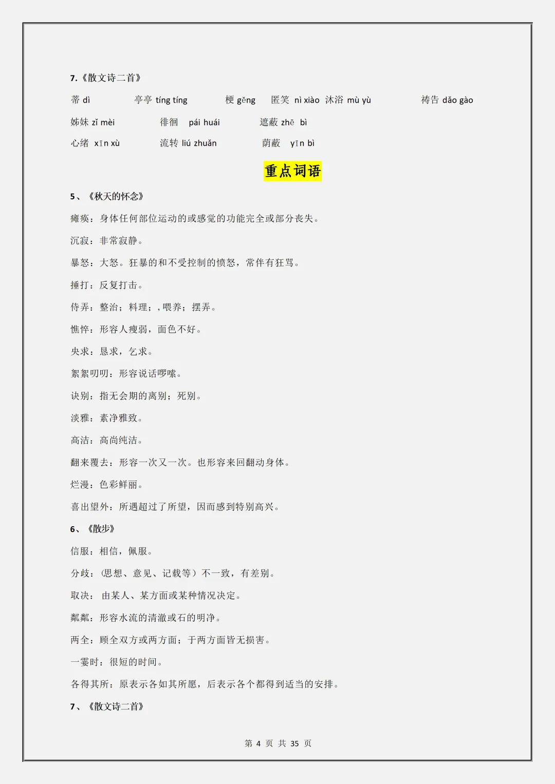 【初一】2026秋七年级上册语文1-3单元基础知识梳理汇总解析版,有高清完整版可打印-第6张图片-四季读书网 【初一】2026秋七年级上册语文1-3单元基础知识梳理汇总解析版,有高清完整版可打印-第6张图片-四季读书网