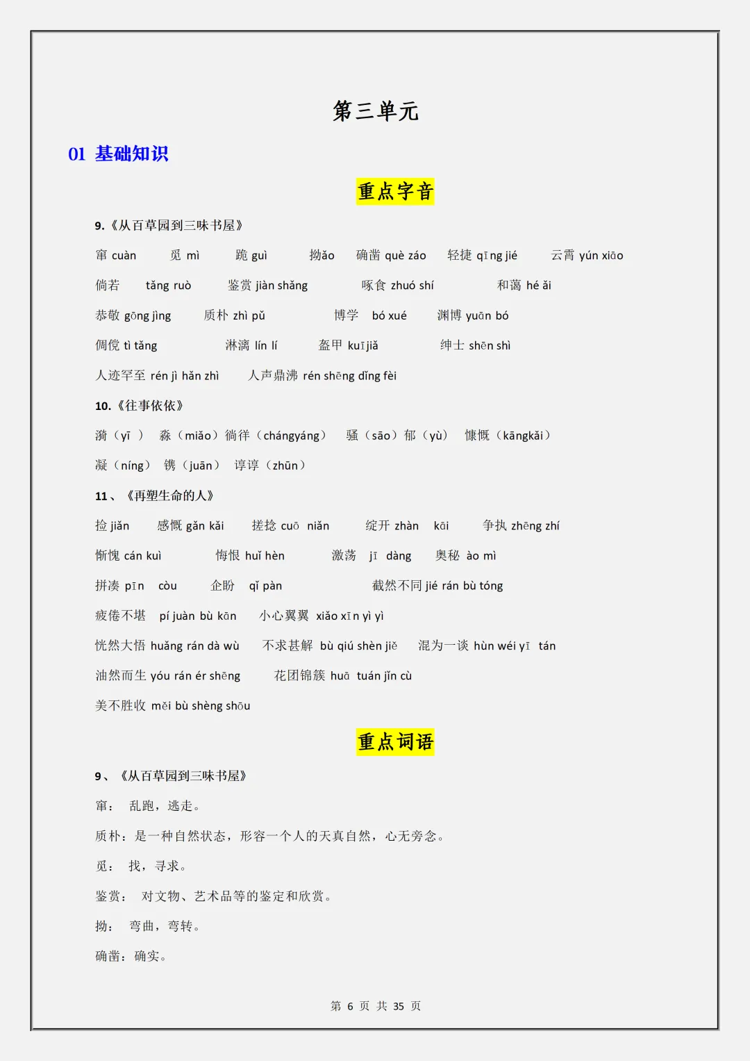 【初一】2026秋七年级上册语文1-3单元基础知识梳理汇总解析版,有高清完整版可打印-第8张图片-四季读书网 【初一】2026秋七年级上册语文1-3单元基础知识梳理汇总解析版,有高清完整版可打印-第8张图片-四季读书网