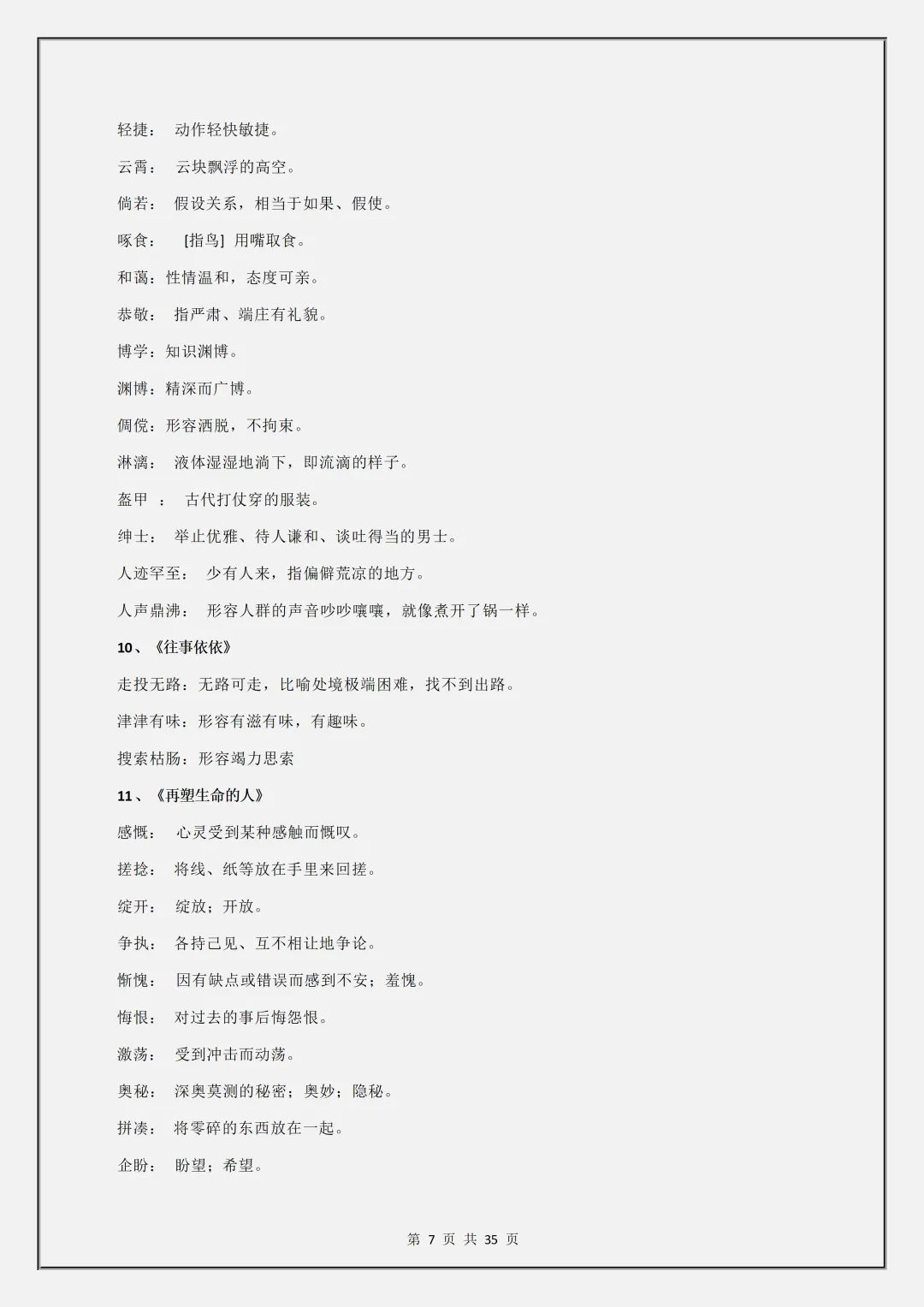 【初一】2026秋七年级上册语文1-3单元基础知识梳理汇总解析版,有高清完整版可打印-第9张图片-四季读书网 【初一】2026秋七年级上册语文1-3单元基础知识梳理汇总解析版,有高清完整版可打印-第9张图片-四季读书网