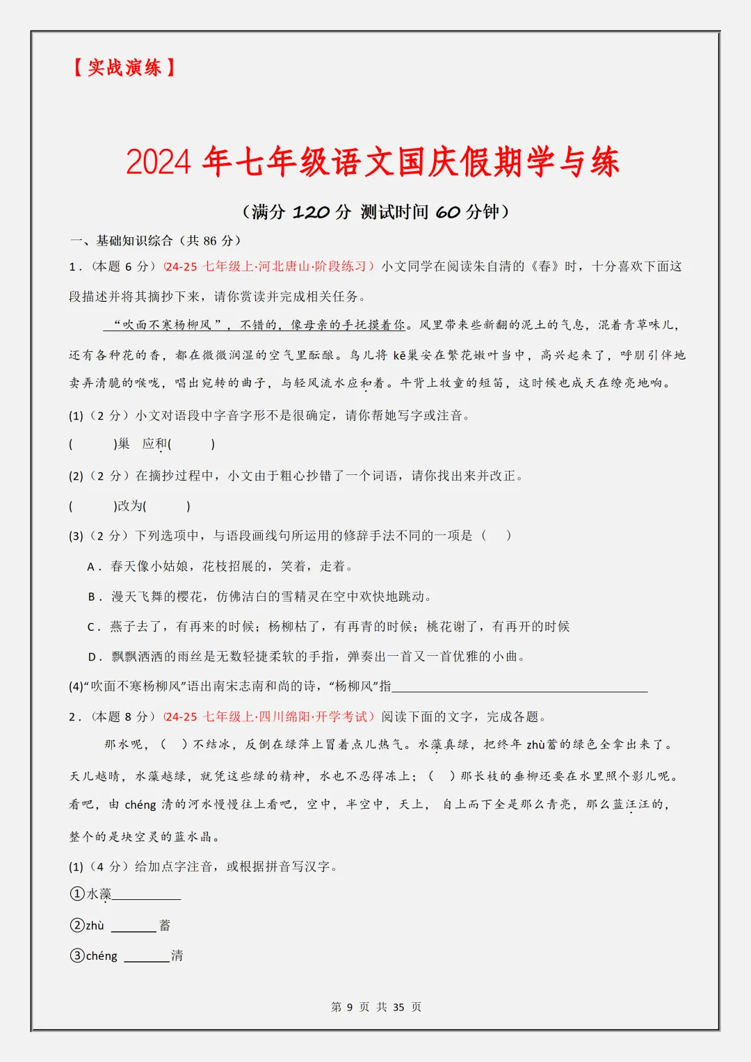 【初一】2026秋七年级上册语文1-3单元基础知识梳理汇总解析版,有高清完整版可打印-第11张图片-四季读书网 【初一】2026秋七年级上册语文1-3单元基础知识梳理汇总解析版,有高清完整版可打印-第11张图片-四季读书网