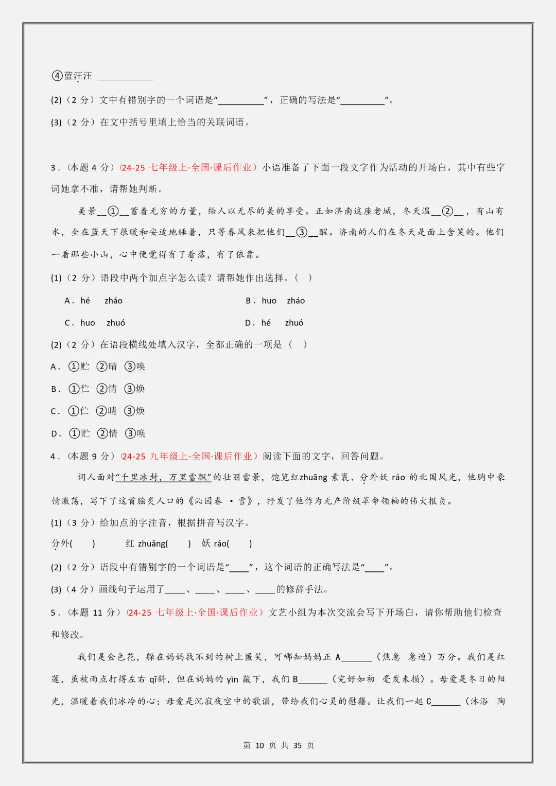 【初一】2026秋七年级上册语文1-3单元基础知识梳理汇总解析版,有高清完整版可打印-第12张图片-四季读书网 【初一】2026秋七年级上册语文1-3单元基础知识梳理汇总解析版,有高清完整版可打印-第12张图片-四季读书网