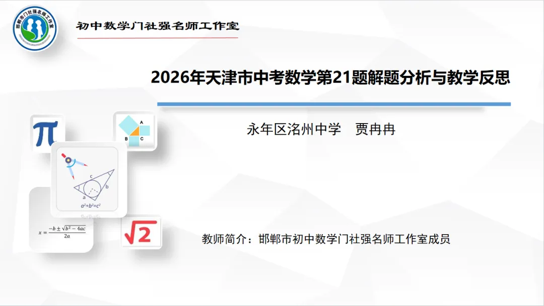【第542期】每周一讲92:中考试题解题研究(2026年天津市中考数学第21题)-第14张图片-四季读书网 【第542期】每周一讲92:中考试题解题研究(2026年天津市中考数学第21题)-第14张图片-四季读书网
