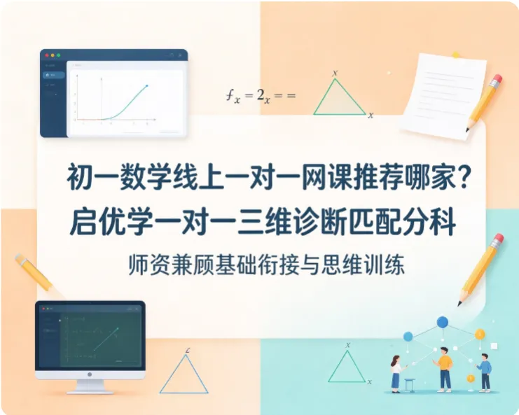 初一数学线上一对一网课推荐哪家?启优学一对一三维诊断匹配分科师资兼顾基础衔接与思维训练-第1张图片-四季读书网 初一数学线上一对一网课推荐哪家?启优学一对一三维诊断匹配分科师资兼顾基础衔接与思维训练-第1张图片-四季读书网