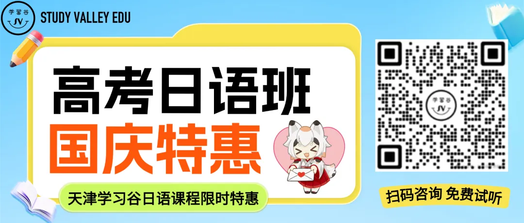 日语学习流行学习谷:英语拖后腿?天津高考日语备考班,助力高考外语突围-第4张图片-四季读书网 日语学习流行学习谷:英语拖后腿?天津高考日语备考班,助力高考外语突围-第4张图片-四季读书网
