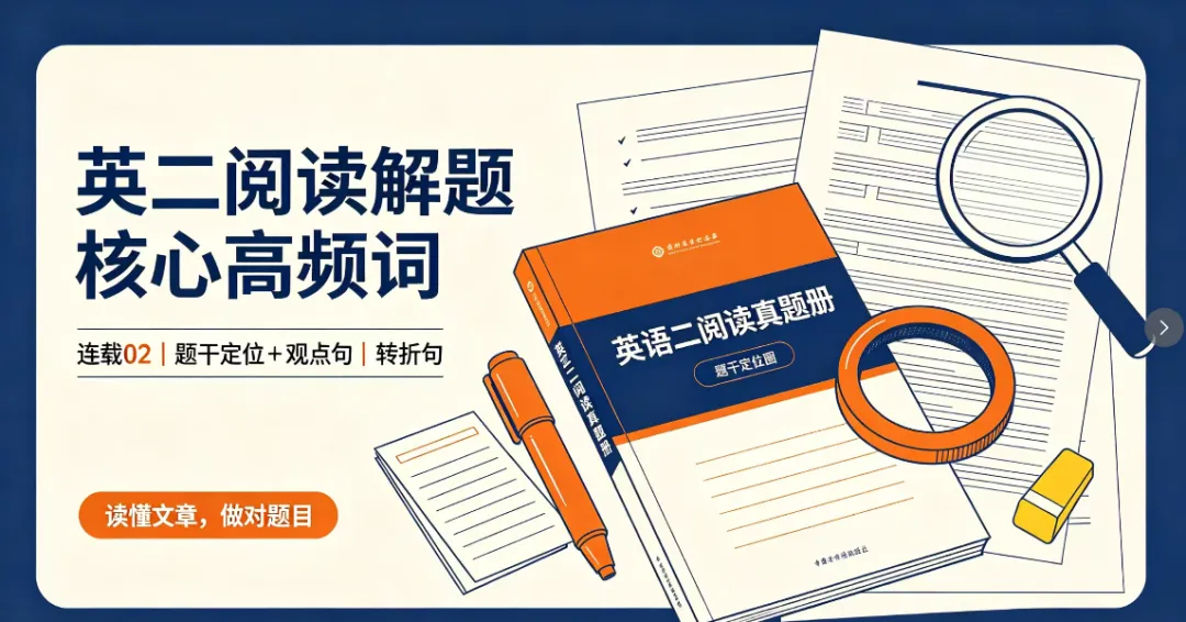 英二真题高频复现词|连载 02:阅读解题核心高频词(读懂文章、秒杀题干)-第1张图片-四季读书网