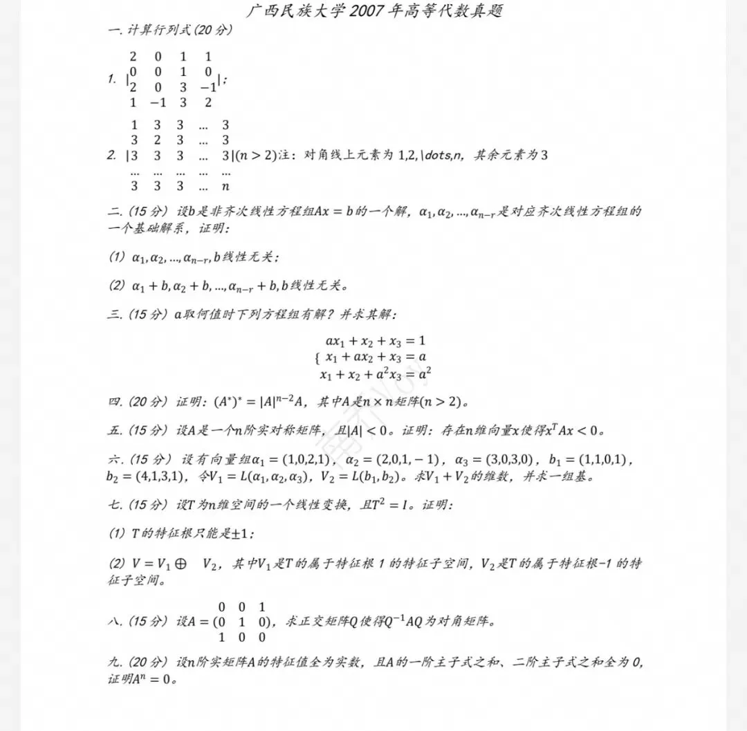 广西民族大学07-25数学分析&高等代数考研真题及解析-第3张图片-四季读书网