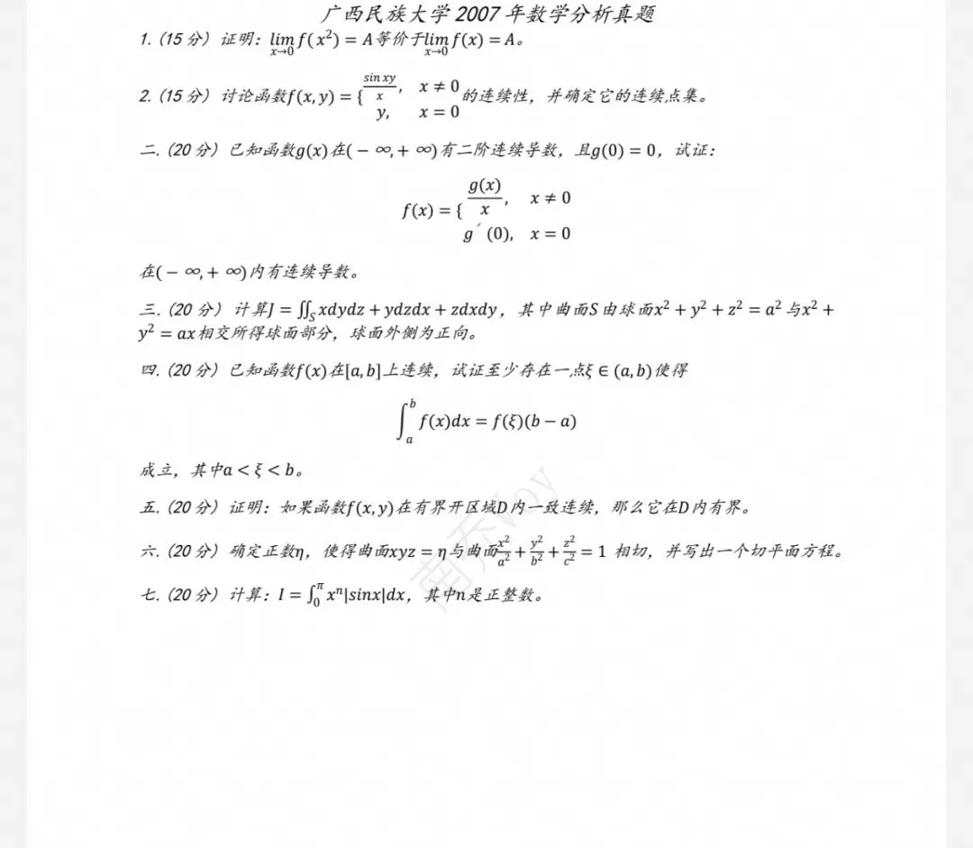 广西民族大学07-25数学分析&高等代数考研真题及解析-第5张图片-四季读书网