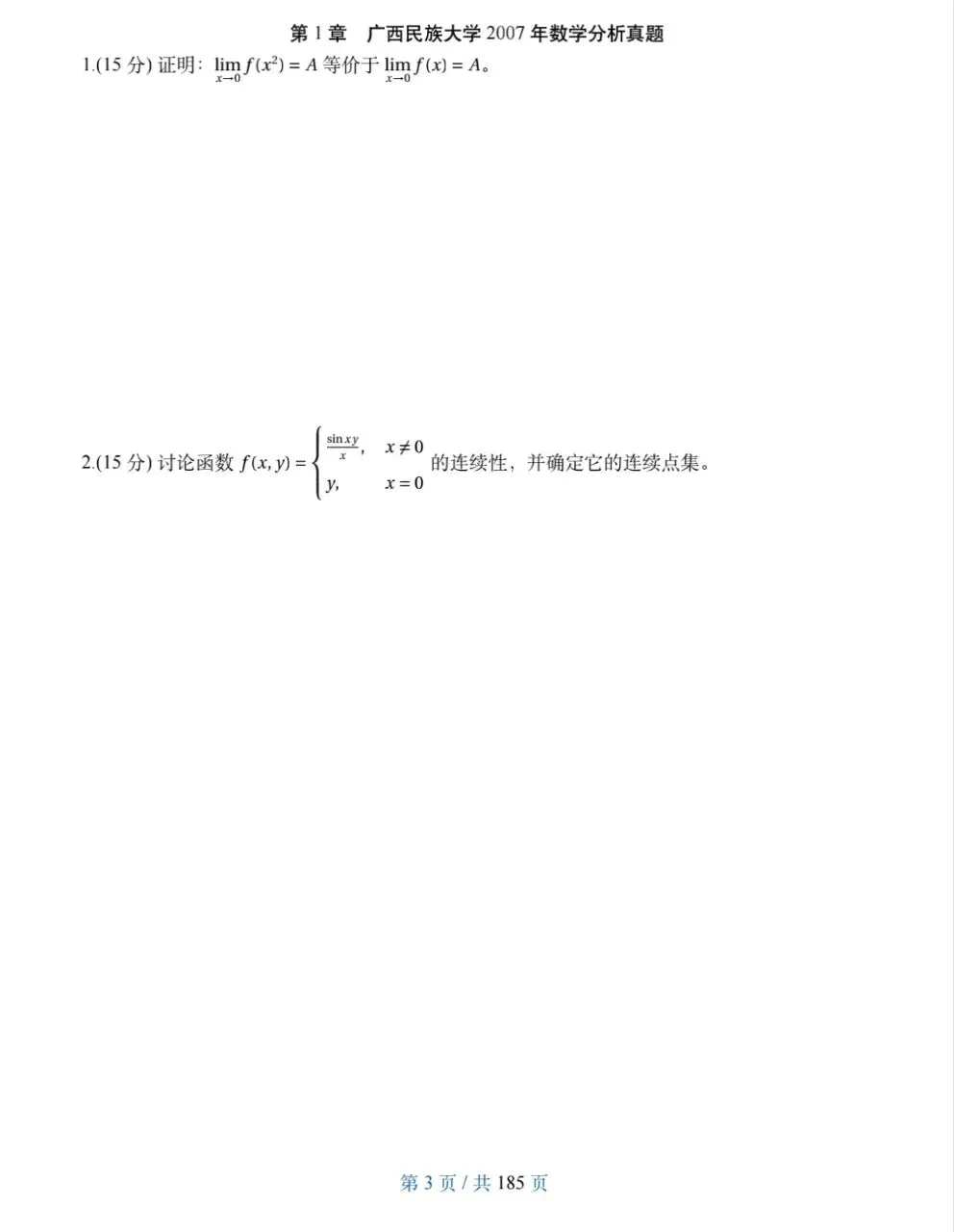 广西民族大学07-25数学分析&高等代数考研真题及解析-第8张图片-四季读书网