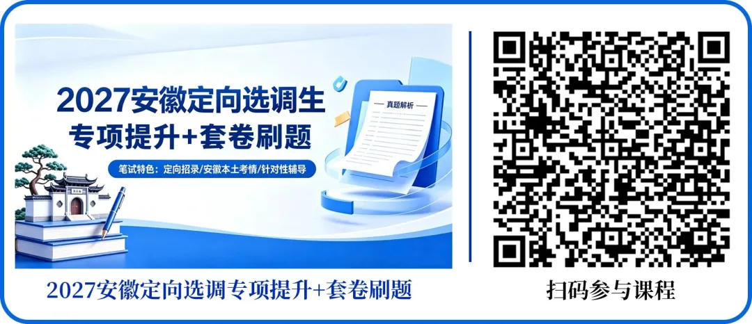明日开考(送批改)!27【安徽定选】模考大赛第二季-第9张图片-四季读书网