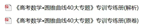 高考数学•圆锥曲线专题训练(含答案解析,共535页)-第1张图片-四季读书网