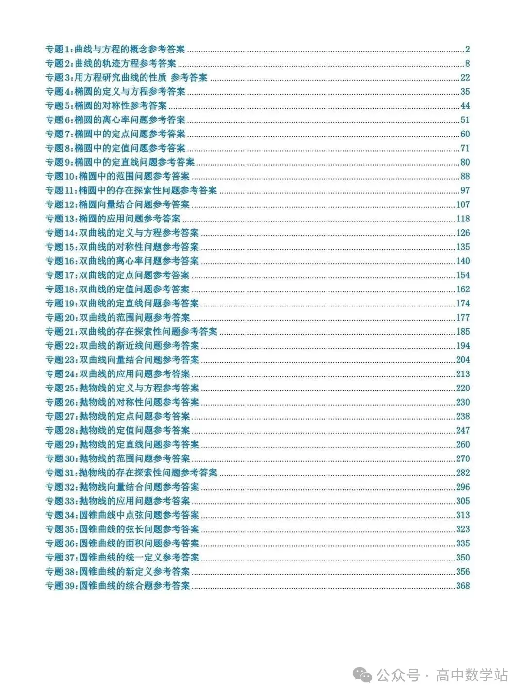 高考数学•圆锥曲线专题训练(含答案解析,共535页)-第5张图片-四季读书网