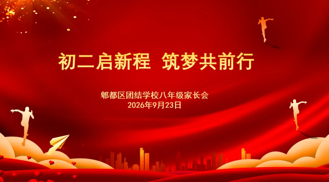 初二启新程 筑梦共前行——郫都区团结学校八年级家长会圆满召开-第10张图片-四季读书网