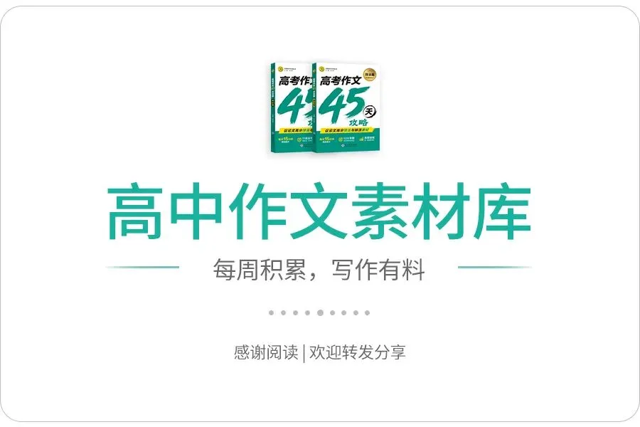 高考素材 —— 仇 辉-第2张图片-四季读书网 高考素材 —— 仇 辉-第2张图片-四季读书网