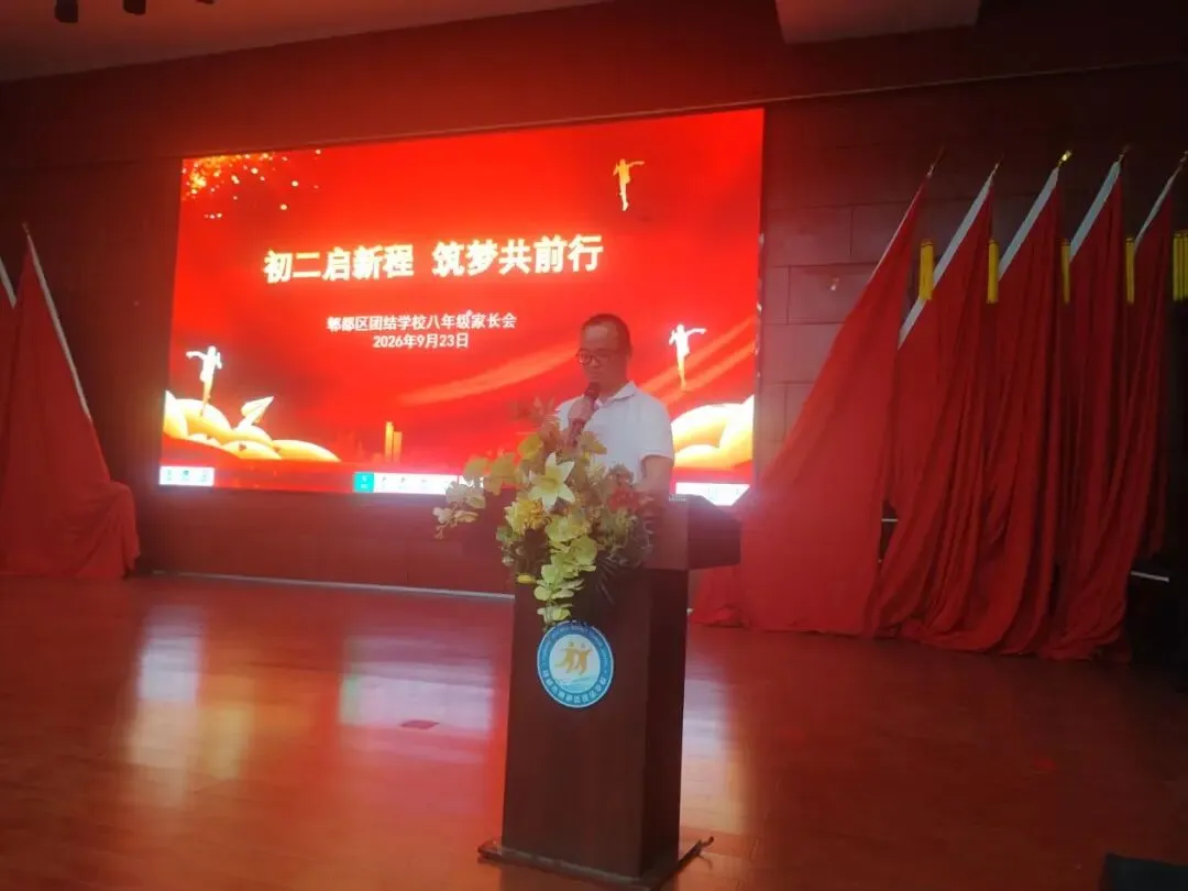 初二启新程 筑梦共前行——郫都区团结学校八年级家长会圆满召开-第16张图片-四季读书网