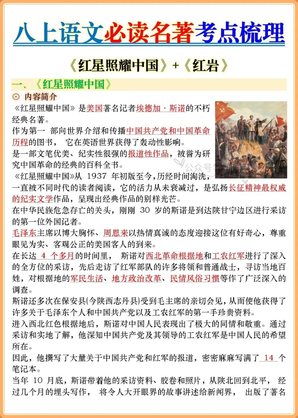 初二语文|2026八上语文名著《红星照耀中国》+《红岩》重难考点梳理!-第3张图片-四季读书网 初二语文|2026八上语文名著《红星照耀中国》+《红岩》重难考点梳理!-第3张图片-四季读书网
