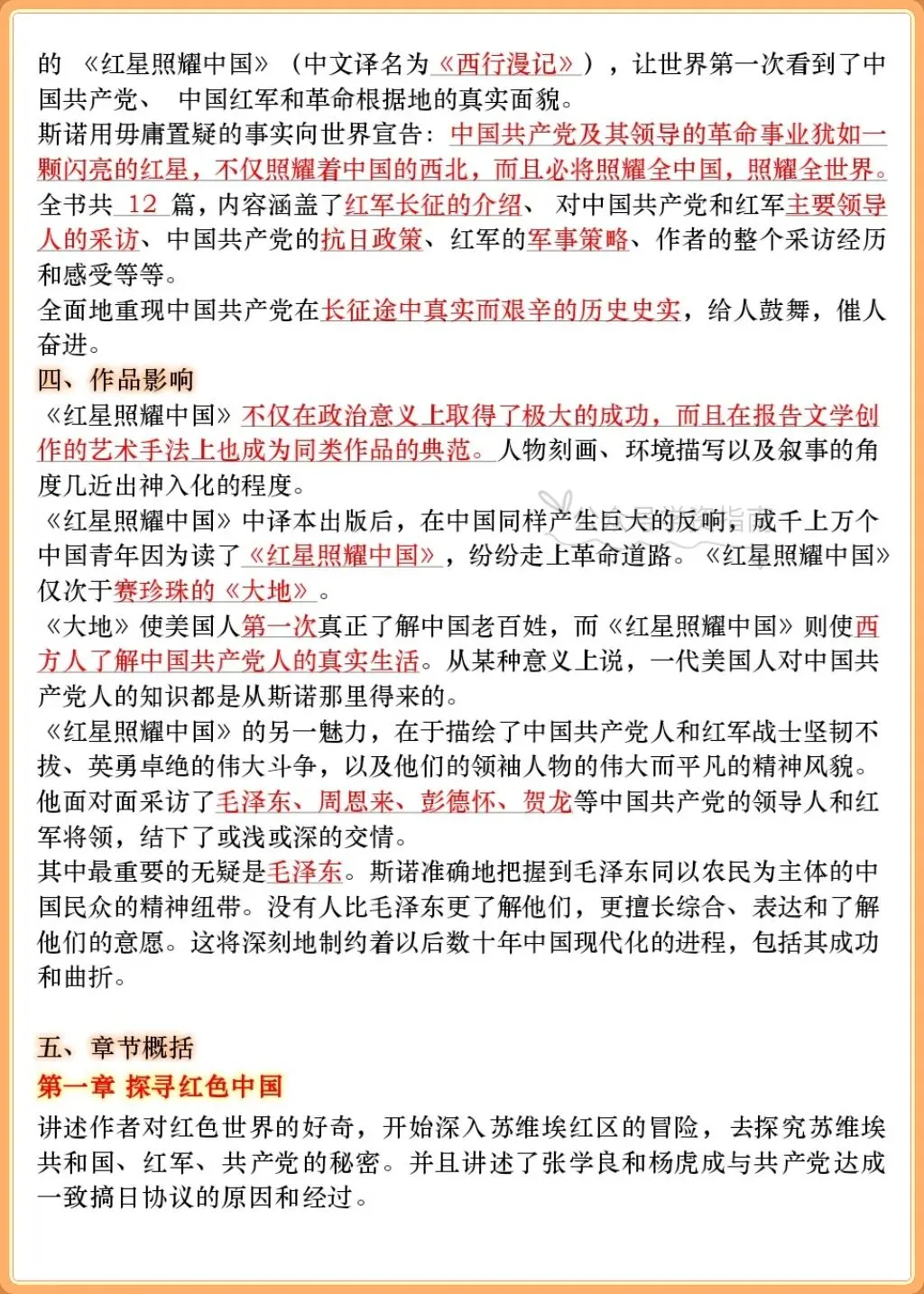 初二语文|2026八上语文名著《红星照耀中国》+《红岩》重难考点梳理!-第4张图片-四季读书网 初二语文|2026八上语文名著《红星照耀中国》+《红岩》重难考点梳理!-第4张图片-四季读书网