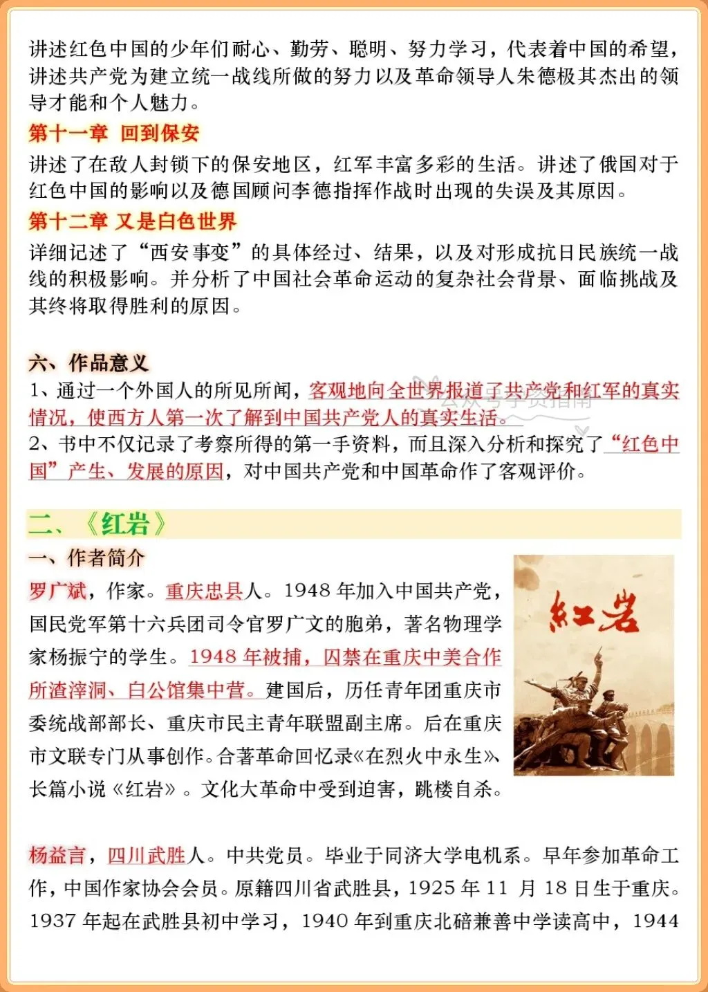 初二语文|2026八上语文名著《红星照耀中国》+《红岩》重难考点梳理!-第6张图片-四季读书网 初二语文|2026八上语文名著《红星照耀中国》+《红岩》重难考点梳理!-第6张图片-四季读书网