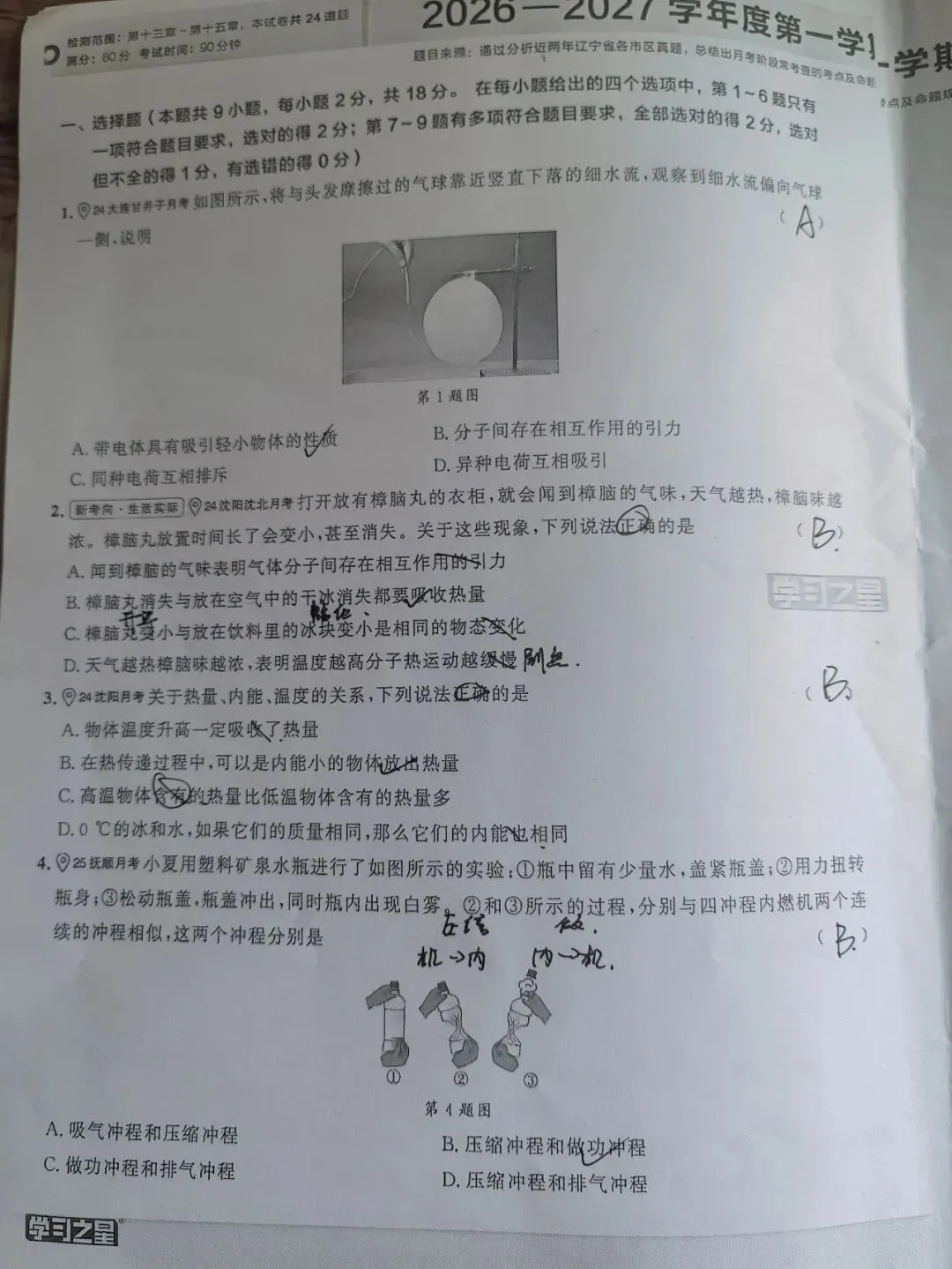 【初三学生做题记录】物理月考卷二-第1张图片-四季读书网