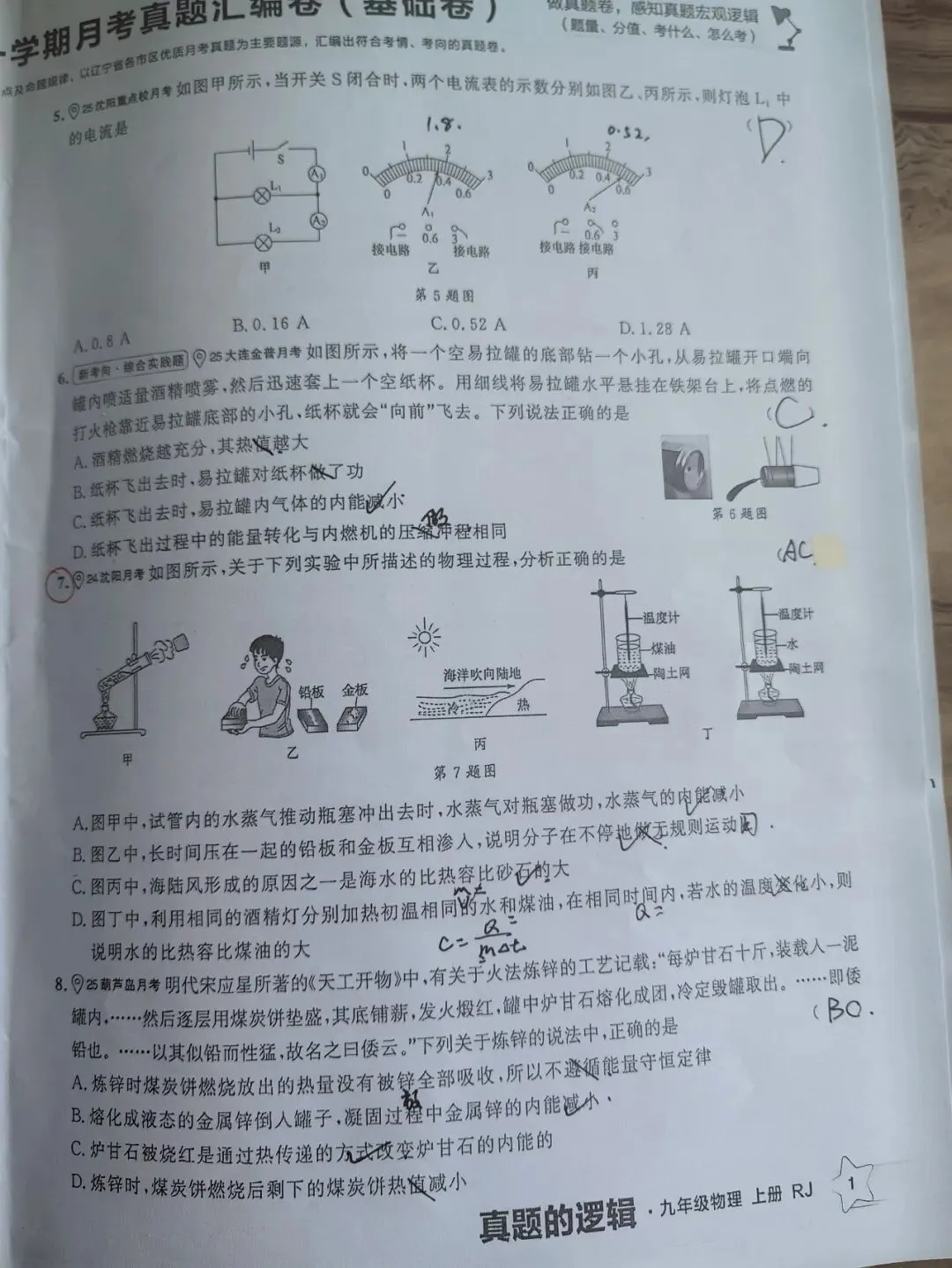 【初三学生做题记录】物理月考卷二-第2张图片-四季读书网