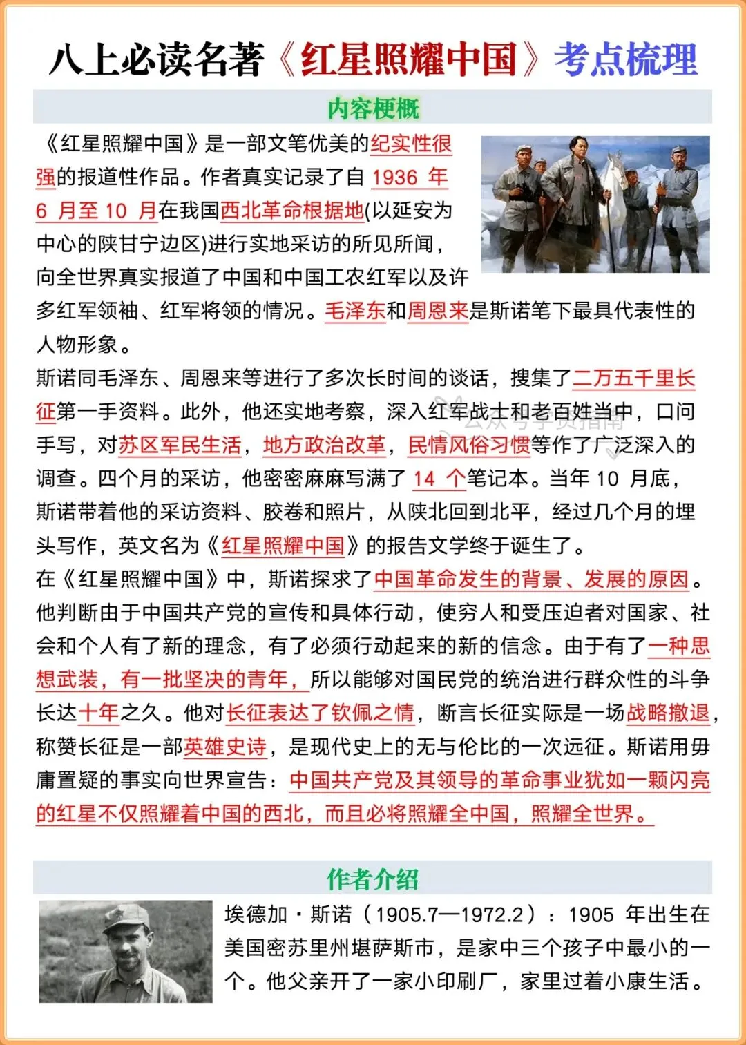 初二语文|2026八上语文名著《红星照耀中国》+《红岩》重难考点梳理!-第12张图片-四季读书网 初二语文|2026八上语文名著《红星照耀中国》+《红岩》重难考点梳理!-第12张图片-四季读书网