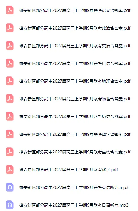 河北2027届高三上学期9月联考试卷全科含答案-第2张图片-四季读书网 河北2027届高三上学期9月联考试卷全科含答案-第2张图片-四季读书网