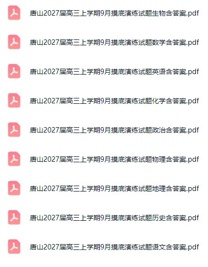 河北2027届高三上学期9月联考试卷全科含答案-第3张图片-四季读书网 河北2027届高三上学期9月联考试卷全科含答案-第3张图片-四季读书网