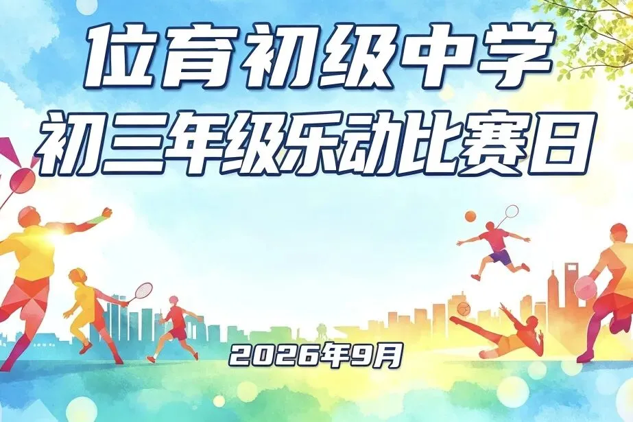 【初三年级乐动比赛日】哨声一响,初三操场热闹了-第11张图片-四季读书网 【初三年级乐动比赛日】哨声一响,初三操场热闹了-第11张图片-四季读书网