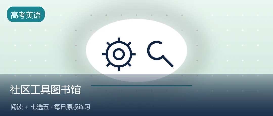高考英语每日练 | 社区「工具图书馆」:不买只借,电钻帐篷也能共享(阅读+七选五)-第1张图片-四季读书网 高考英语每日练 | 社区「工具图书馆」:不买只借,电钻帐篷也能共享(阅读+七选五)-第1张图片-四季读书网