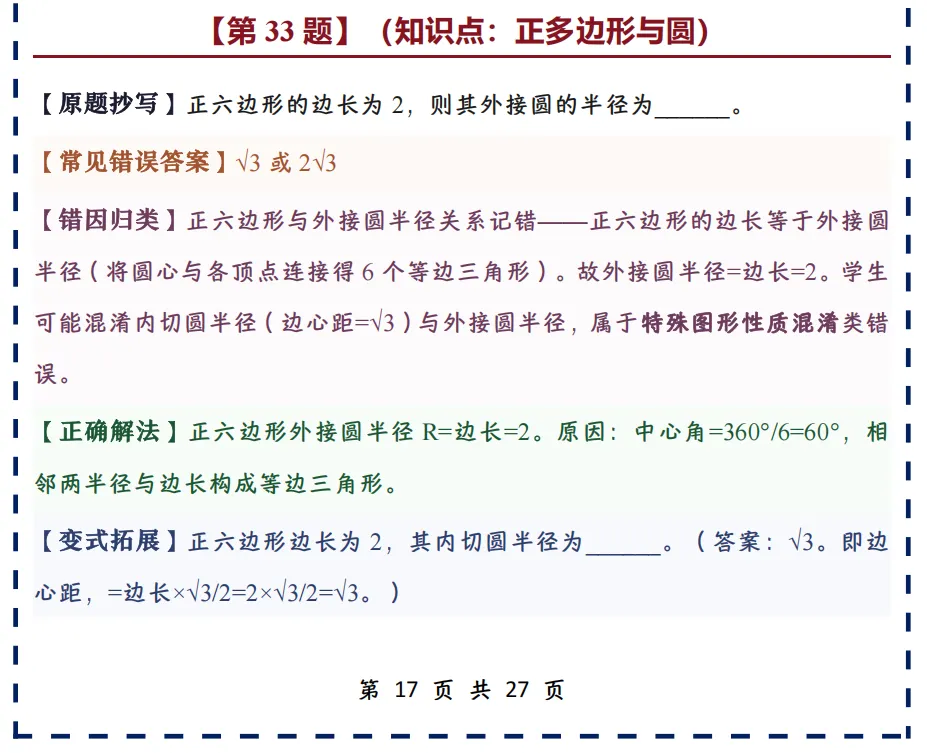 中考数学错题本,搞定80%基础失分点,建议收藏(完结篇)-第7张图片-四季读书网