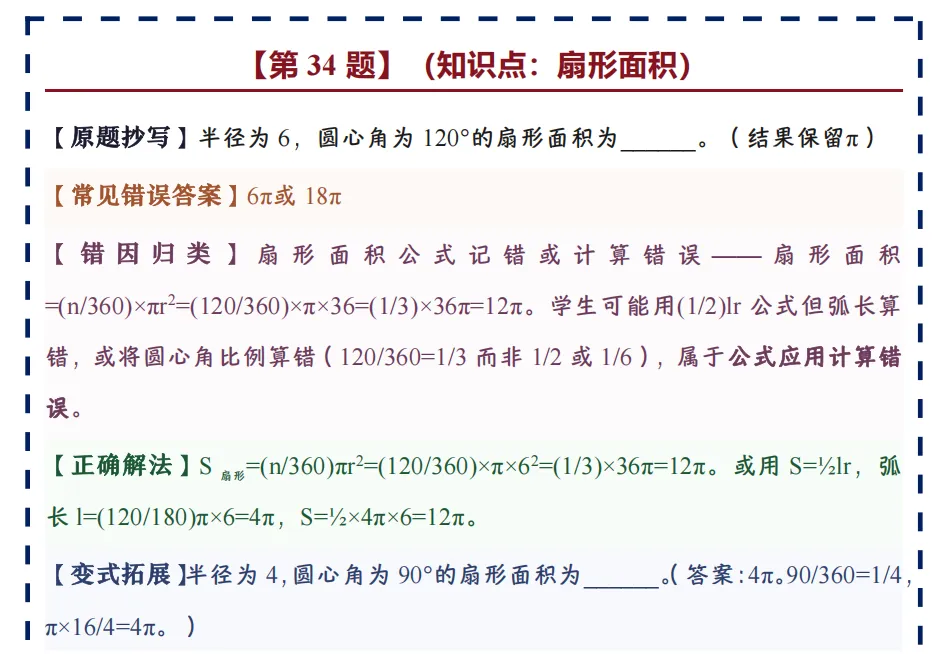 中考数学错题本,搞定80%基础失分点,建议收藏(完结篇)-第8张图片-四季读书网