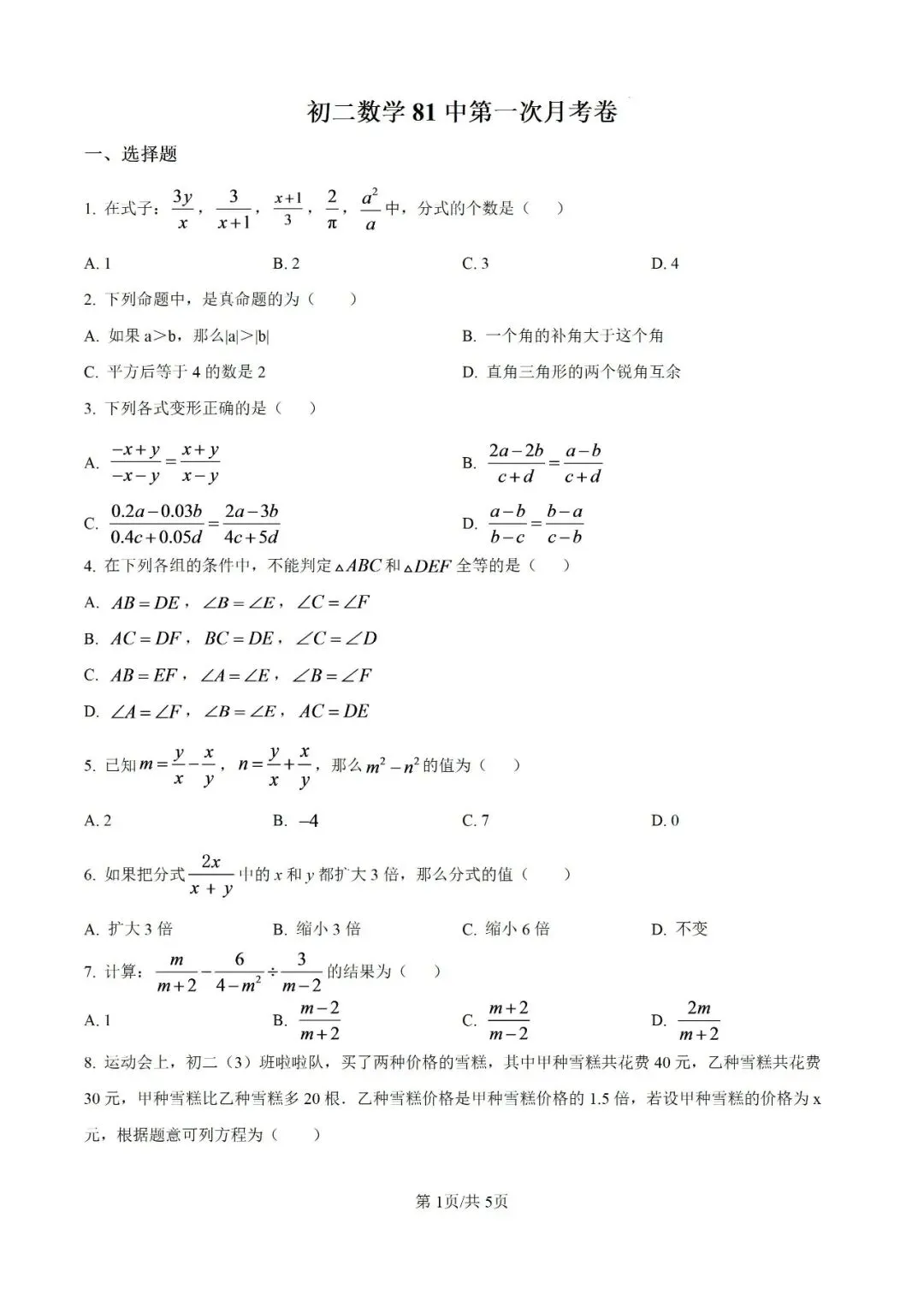 初二数学 81中第一次月考-第2张图片-四季读书网