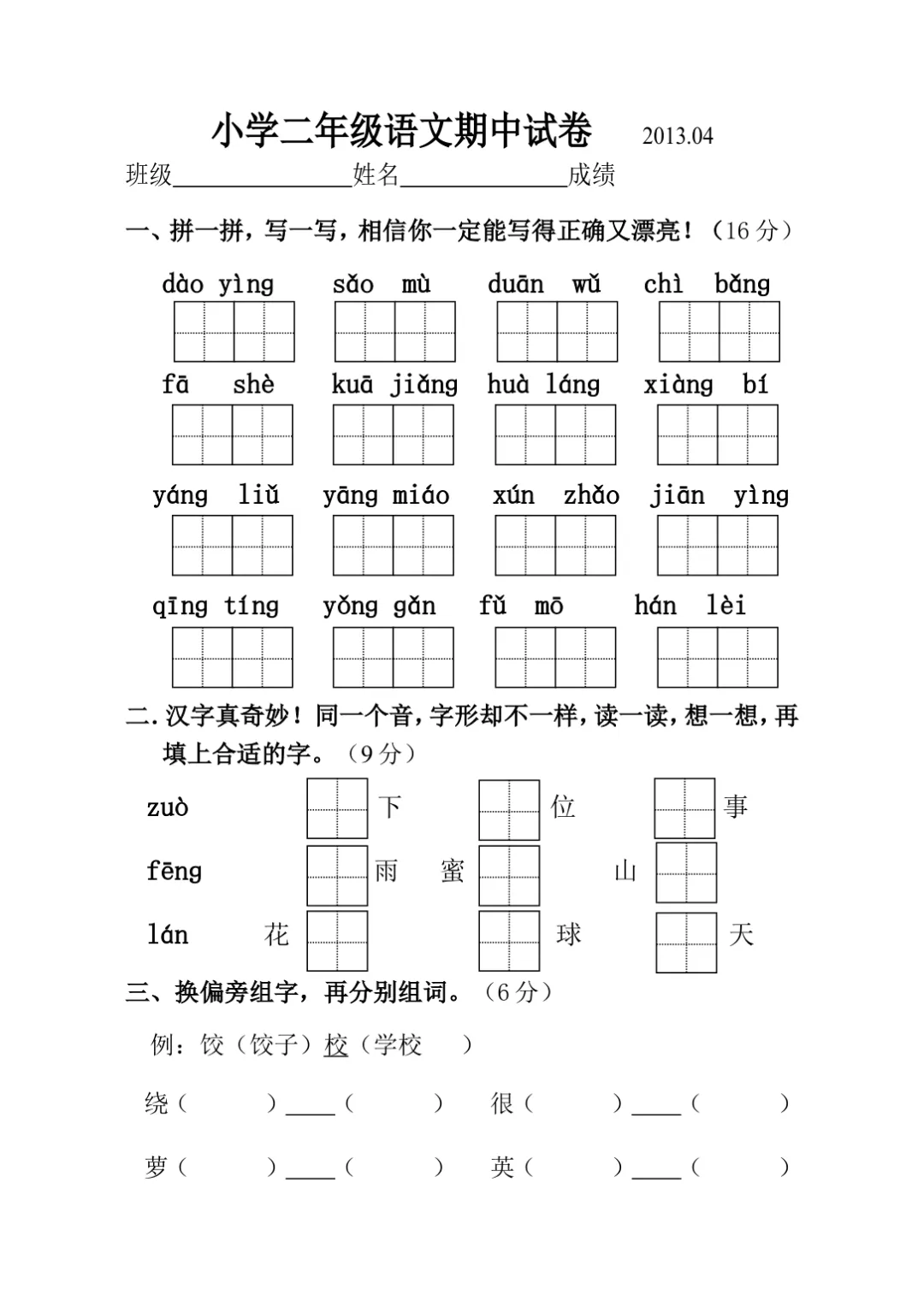 小学二年级语文苏教版期中试卷及答案-第1张图片-四季读书网