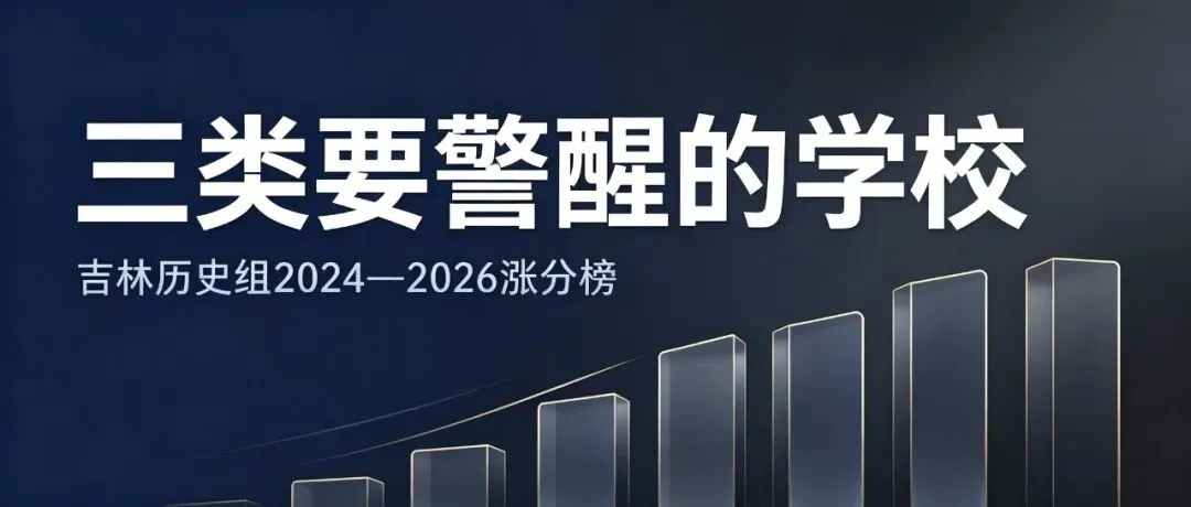 吉林高考历史组近三年涨分真相:这三类学校才是“幕后推手”!-第2张图片-四季读书网 吉林高考历史组近三年涨分真相:这三类学校才是“幕后推手”!-第2张图片-四季读书网