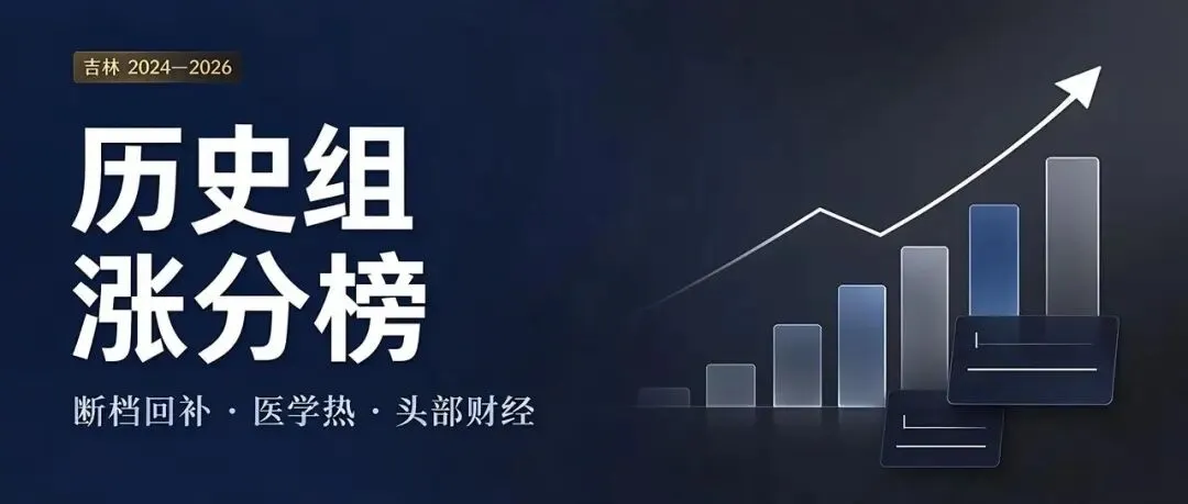吉林高考历史组近三年涨分真相:这三类学校才是“幕后推手”!-第5张图片-四季读书网 吉林高考历史组近三年涨分真相:这三类学校才是“幕后推手”!-第5张图片-四季读书网