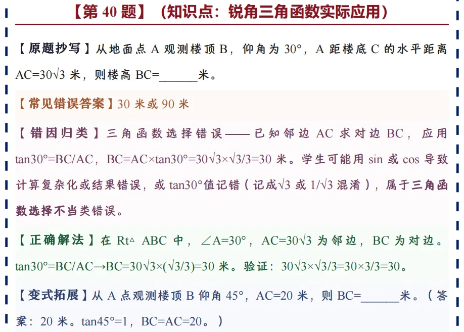 中考数学错题本,搞定80%基础失分点,建议收藏(完结篇)-第16张图片-四季读书网