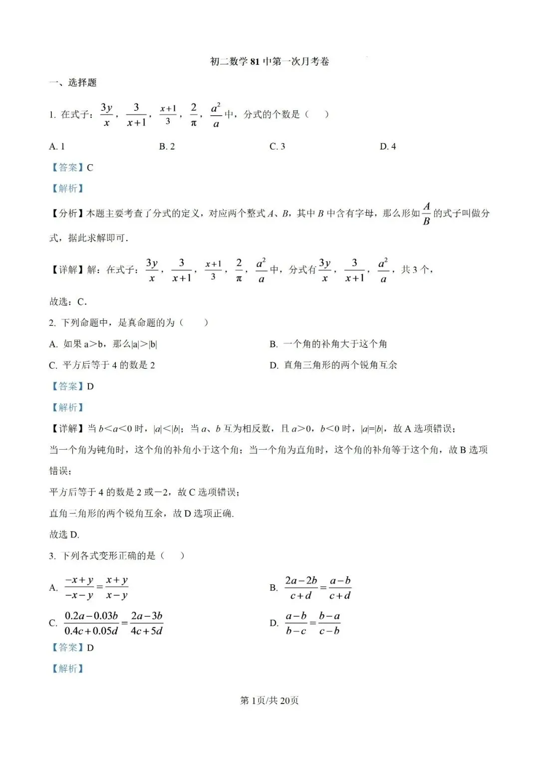 初二数学 81中第一次月考-第7张图片-四季读书网
