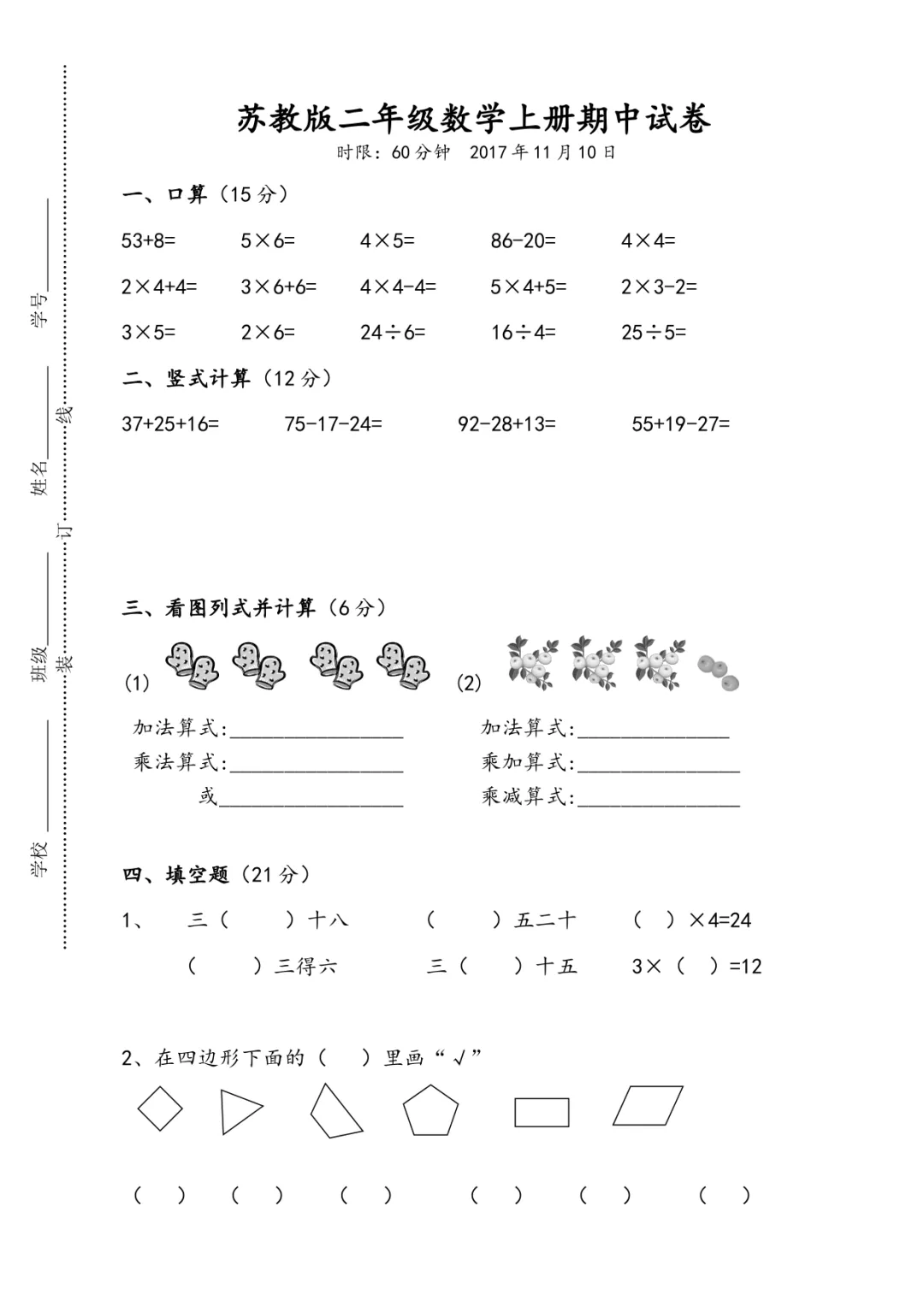 小学二年级数学苏教版期中试卷及答案-第1张图片-四季读书网
