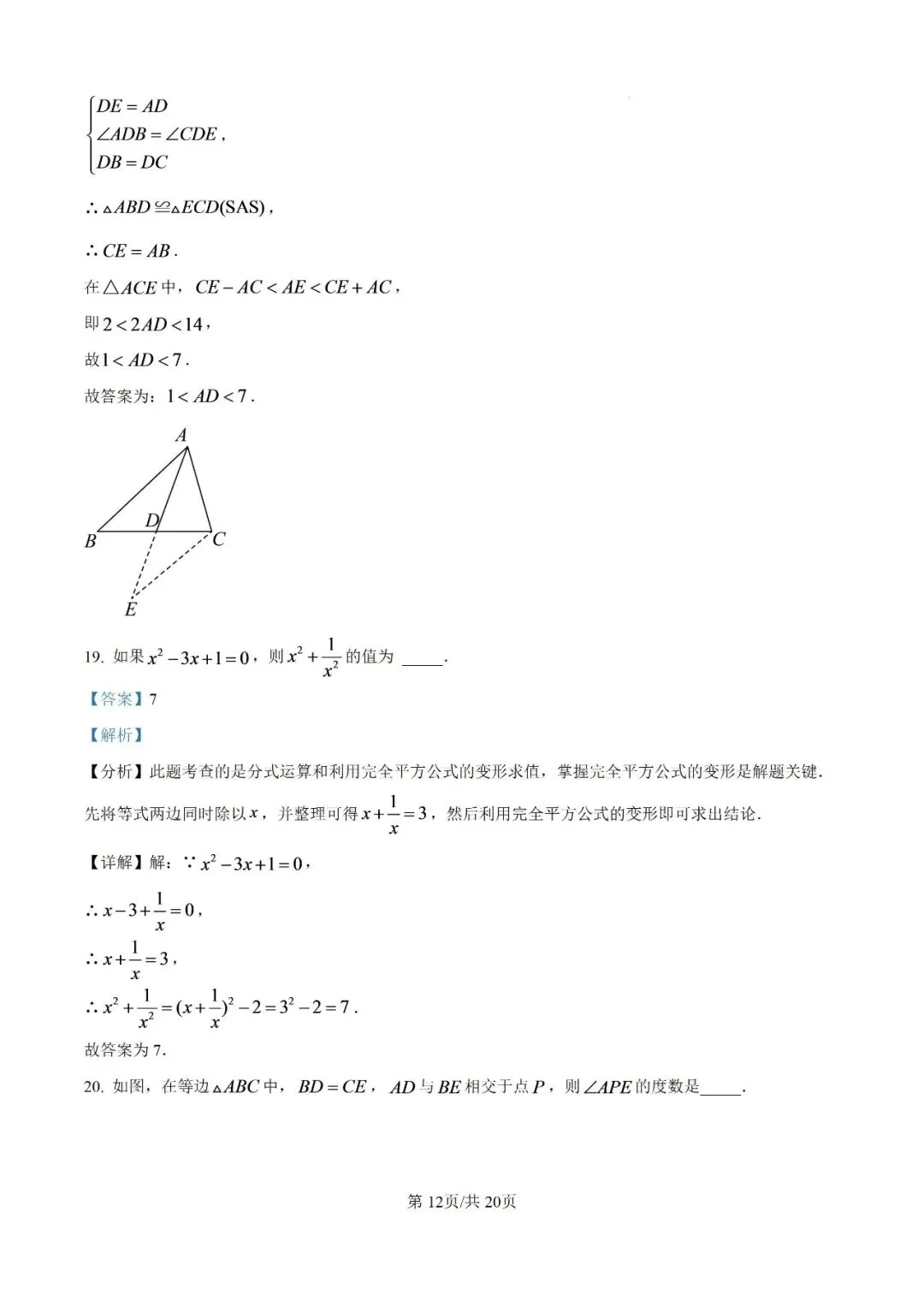 初二数学 81中第一次月考-第18张图片-四季读书网