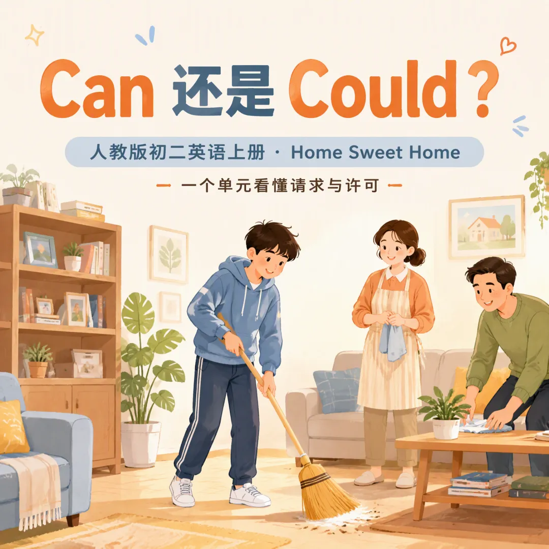 孩子把 Could 和 Can 用混?初二这单元的语法,全藏在"做家务"里-第1张图片-四季读书网 孩子把 Could 和 Can 用混?初二这单元的语法,全藏在"做家务"里-第1张图片-四季读书网