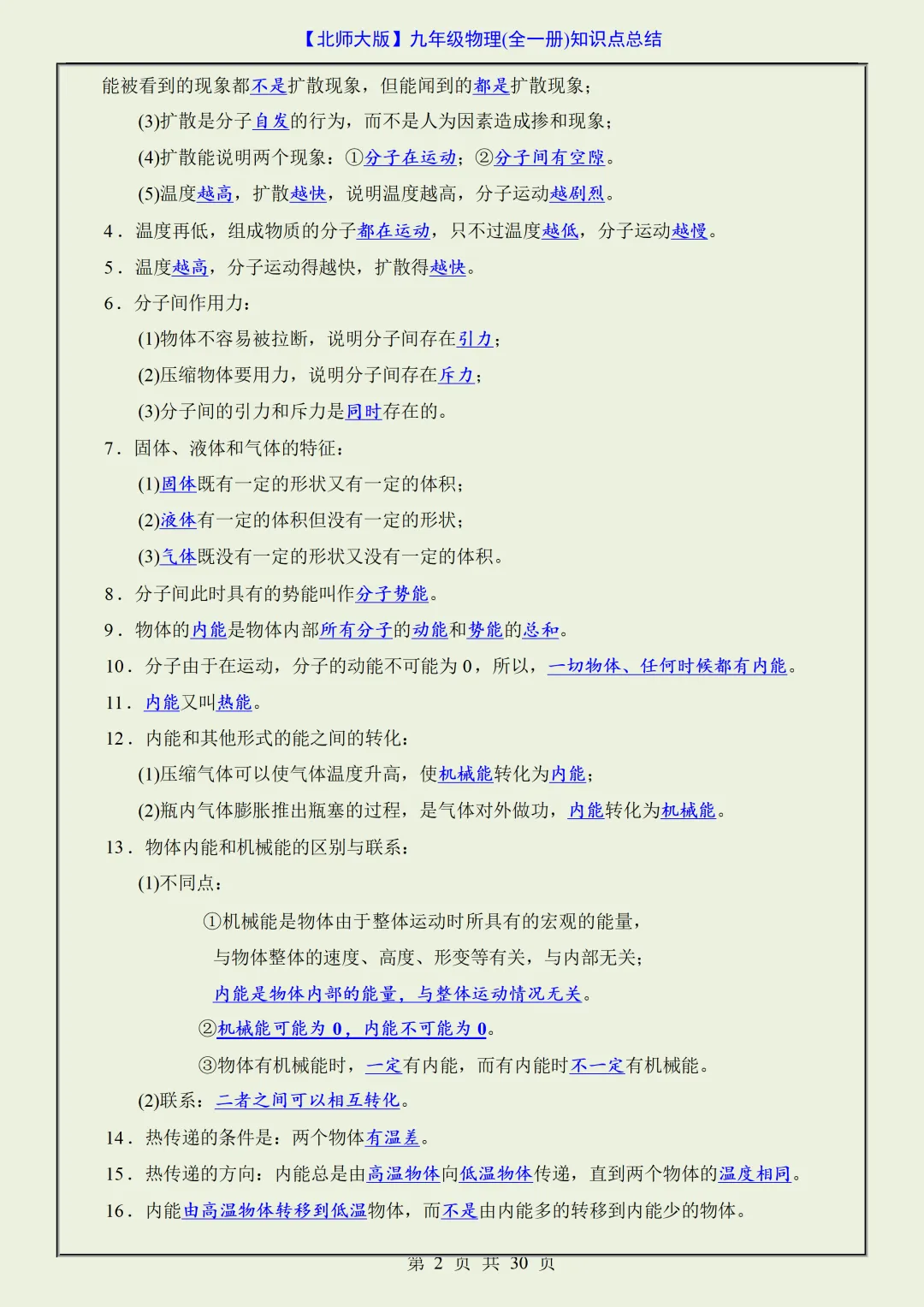 【初三】2026新教材九上物理北师大全册必背核心考点知识点汇总(高清版可打印)-第6张图片-四季读书网